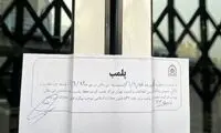پلمب ۵ واحد صنفی گیلان به دلیل عدم رعایت حجاب