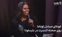 غوغای میشل اوباما روی صحنه کنسرت در بارسلونا