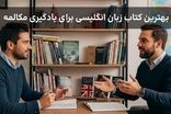 بهترین کتاب زبان انگلیسی برای یادگیری مکالمه