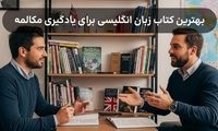 بهترین کتاب زبان انگلیسی برای یادگیری مکالمه