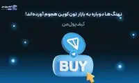 نهنگ‌ها دوباره به بازار تون‌کوین هجوم آورده‌اند!