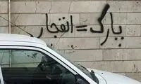 زخمی‌ کردن دیوارهای شهر چه مجازاتی دارد؟