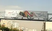 تصویر بنر نصب شده توسط سپاه در کشور وایرال شد