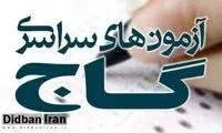«گاج» تا دو سال نمی‌تواند آزمون برگزار کند