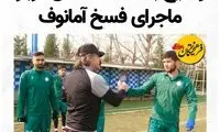 آمانوف، استقلالی‌ها را گول زد و رفت