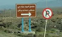 بیانیه سازمان انرژی اتمی درباره حمله به نطنز