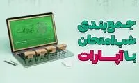 برای «جمع‌بندی شب امتحان» فقط آنلاین شوید! 
