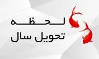 زمان دقیق لحظه تحویل سال 1401



