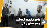 ماجرای قهوه‌خانه قنبر و سیاه‌های زنگی