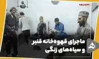 ماجرای قهوه‌خانه قنبر و سیاه‌های زنگی