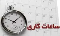 تغییر ساعت آغاز به کار ادارات از این تاریخ