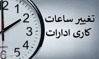 خبر خوشحال‌کننده به کارگران درباره تغییر ساعت کاری