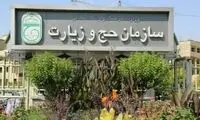 اطلاعیه‌ سازمان حج درباره استرداد وجوه حج تمتع