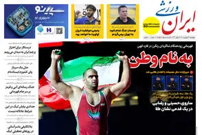 عناوین-روزنامه-های-ورزشی-امروز