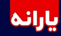 نکته قابل‌توجه درباره مبلغ واریزی یارانه جدید