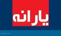 یارانه نقدی جدید چه زمانی قابل برداشت است؟