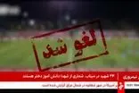 همه مسابقات باشگاهی تا اطلاع ثانوی لغو شد