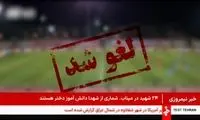 همه مسابقات باشگاهی تا اطلاع ثانوی لغو شد