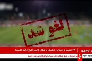 همه مسابقات باشگاهی تا اطلاع ثانوی لغو شد
