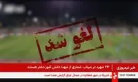 همه مسابقات باشگاهی تا اطلاع ثانوی لغو شد