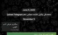 کلاهبرداری در فضای مجازی به نماینده سابق مجلس رسید!