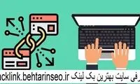 آموزش خرید بکلینک قوی تاثیرگذار - سایت بهترین بک لینک