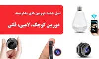 دوربین کوچک مخفی، امن و قابل اعتماد