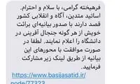 پیامک عجیبی که برای اساتید دانشگاه ارسال شد!