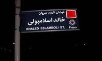 ایران نام خیابان خالد اسلامبولی را تغییر می‌دهد
