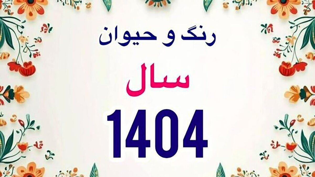 با رنگ و حیوان سال ۱۴۰۴ سال آشنا شوید