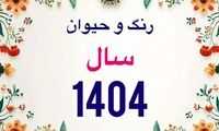 با رنگ و حیوان سال 1404 سال آشنا شوید