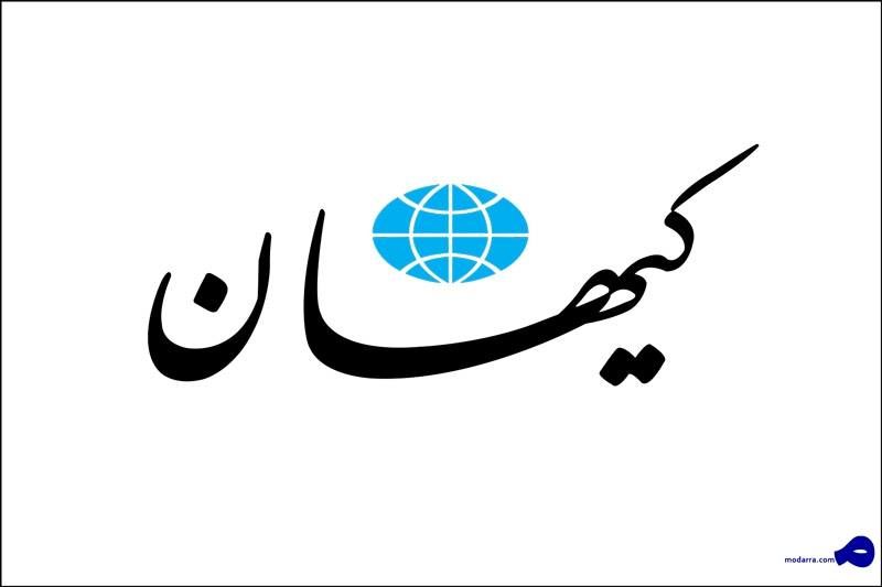 اظهار نظر عجیب کیهان در مورد تعداد معترضان