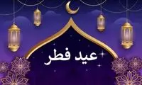 تاریخ دقیق عید فطر اعلام شد