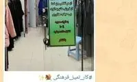 بنر منع فروش کالا به بی‌حجاب‌ها در یک مغازه