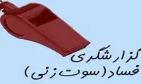 با افشای فساد یک میلیارد تومان پاداش بگیرید