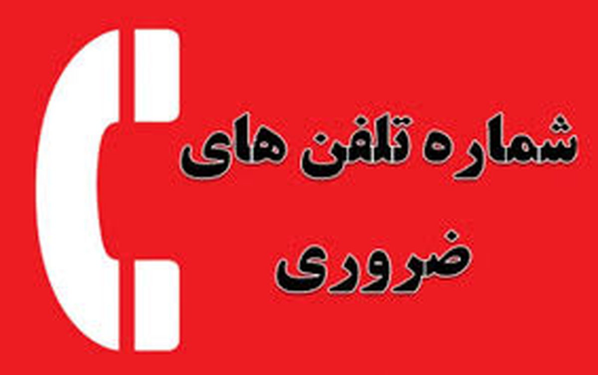   شماره‌های اضطراری در مواقع بحران که باید بدانید 