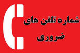 شماره‌های اضطراری در مواقع بحران که باید بدانید