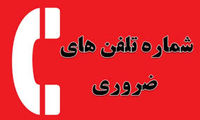 شماره‌های اضطراری در مواقع بحران که باید بدانید