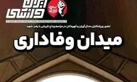 عناوین روزنامه‌های ورزشی امروز