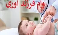 از جزئیات وام فرزندآوری مطلع شوید