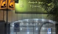 متروی تهران تعطیل است!