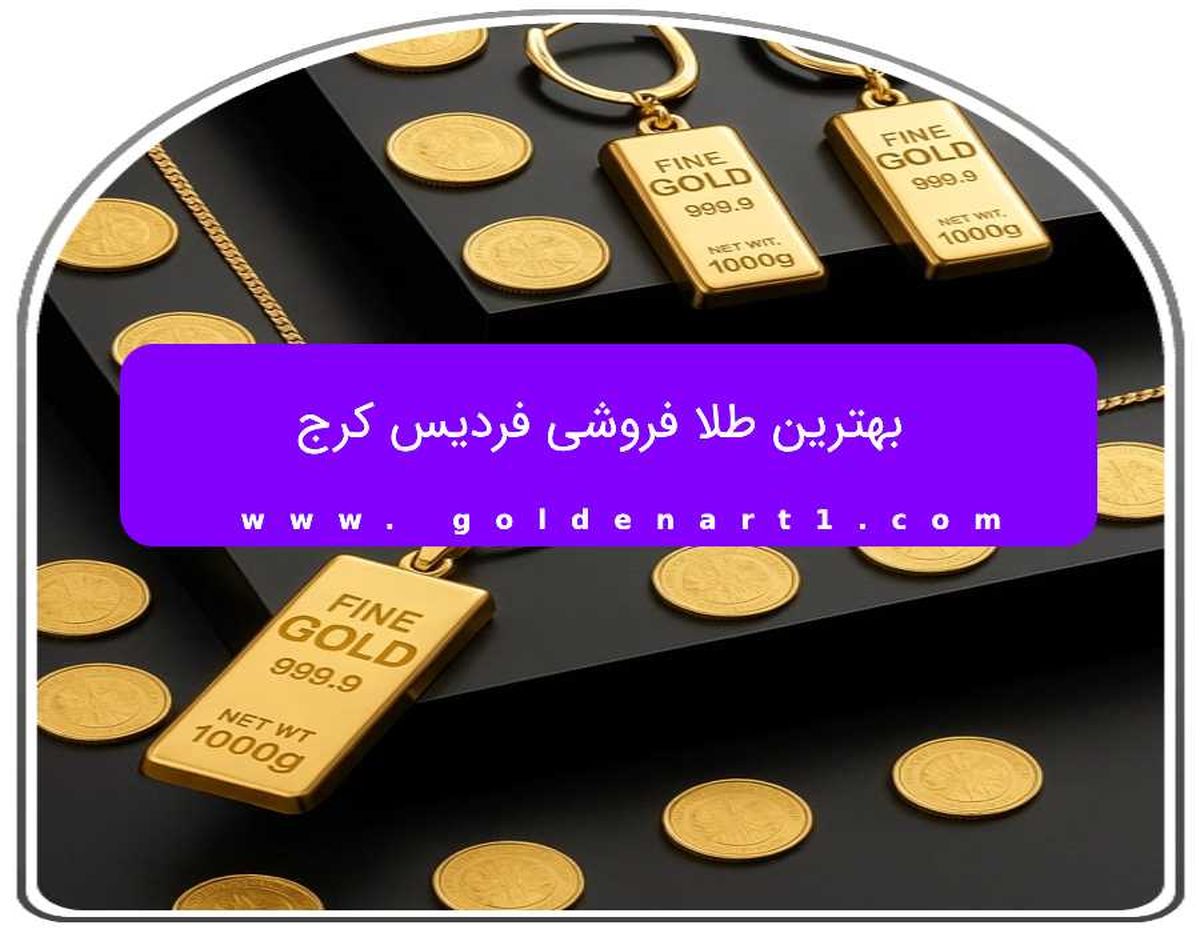   بهترین طلا فروشی فردیس کرج 