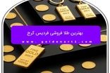 بهترین طلا فروشی فردیس کرج