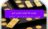 بهترین طلا فروشی فردیس کرج