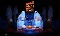 پخش فصل دوم «انجمن اشباح» از امشب