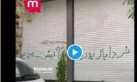 ویدئویی که «من و تو» از اعتصابات منتشر کرد