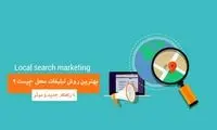 بهترین روش تبلیغات محل [+6 راهکار جدید]