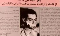 خاطره مرتضی احمدی از روز ترور محمدرضا پهلوی
