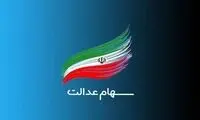زمان واریز سود سهام عدالت جدید مشخص شد