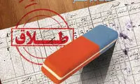 دلیل عجیب مرد جوان برای طلاق همسرش 